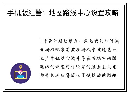 手机版红警：地图路线中心设置攻略