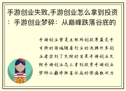 手游创业失败,手游创业怎么拿到投资：手游创业梦碎：从巅峰跌落谷底的惨痛教训