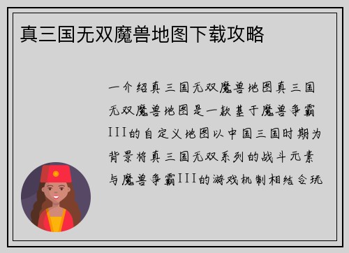 真三国无双魔兽地图下载攻略