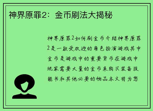 神界原罪2：金币刷法大揭秘