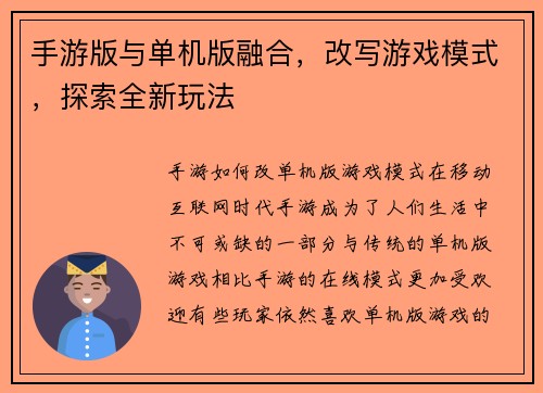 手游版与单机版融合，改写游戏模式，探索全新玩法