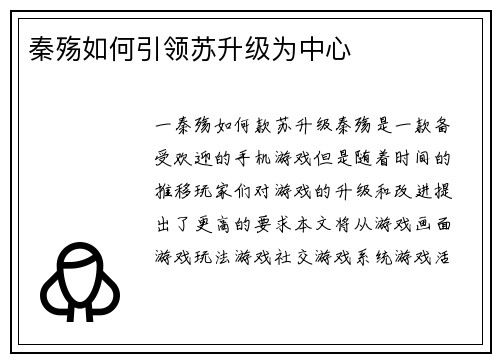 秦殇如何引领苏升级为中心