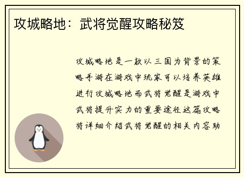 攻城略地：武将觉醒攻略秘笈