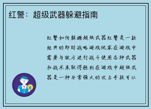 红警：超级武器躲避指南