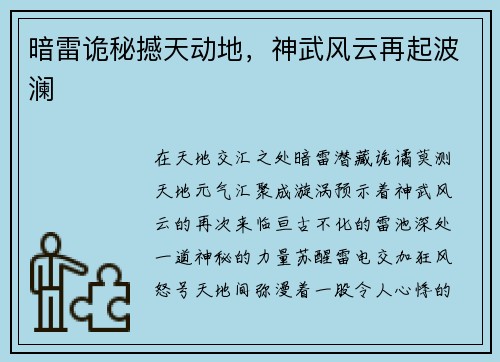 暗雷诡秘撼天动地，神武风云再起波澜