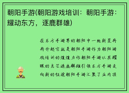 朝阳手游(朝阳游戏培训：朝阳手游：耀动东方，逐鹿群雄)