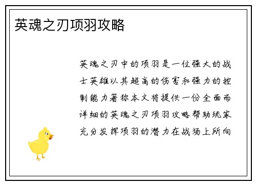 英魂之刃项羽攻略