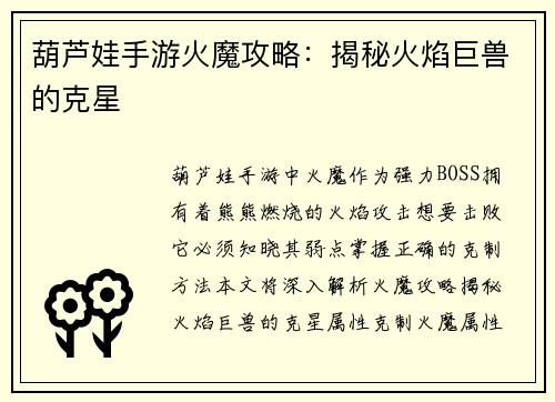 葫芦娃手游火魔攻略：揭秘火焰巨兽的克星