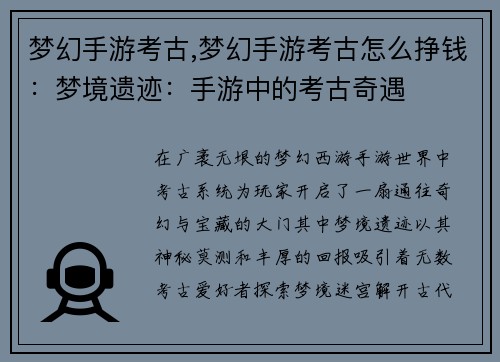 梦幻手游考古,梦幻手游考古怎么挣钱：梦境遗迹：手游中的考古奇遇