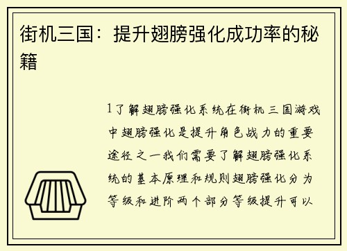 街机三国：提升翅膀强化成功率的秘籍