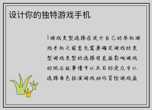 设计你的独特游戏手机