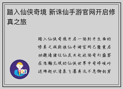 踏入仙侠奇境 新诛仙手游官网开启修真之旅