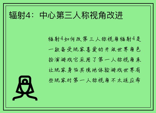 辐射4：中心第三人称视角改进