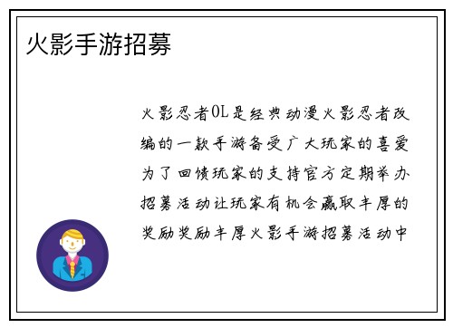 火影手游招募