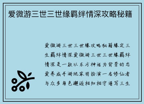 爱微游三世三世缘羁绊情深攻略秘籍