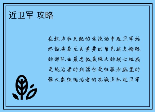 近卫军 攻略