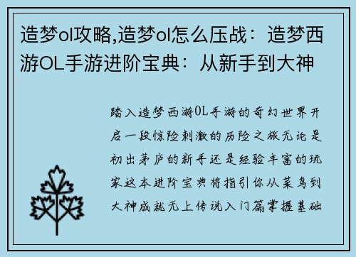 造梦ol攻略,造梦ol怎么压战：造梦西游OL手游进阶宝典：从新手到大神