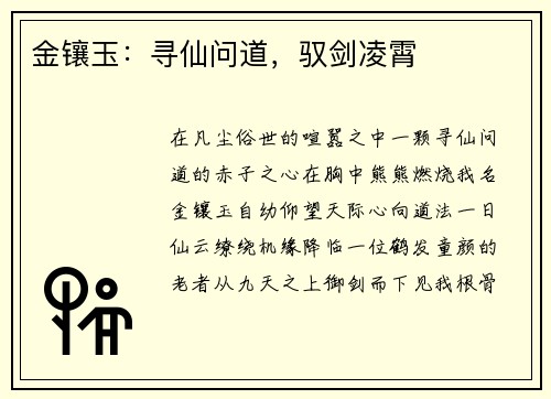 金镶玉：寻仙问道，驭剑凌霄