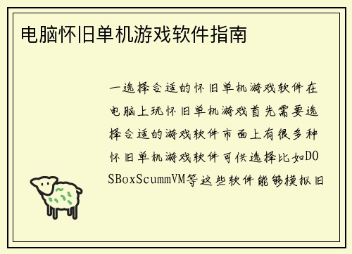电脑怀旧单机游戏软件指南
