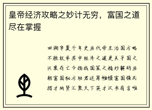 皇帝经济攻略之妙计无穷，富国之道尽在掌握