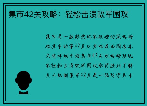 集市42关攻略：轻松击溃敌军围攻