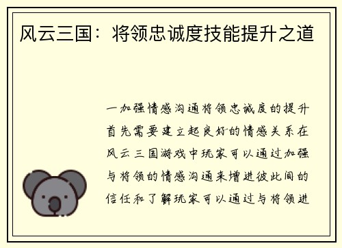 风云三国：将领忠诚度技能提升之道