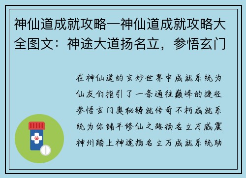 神仙道成就攻略—神仙道成就攻略大全图文：神途大道扬名立，参悟玄门铸传奇