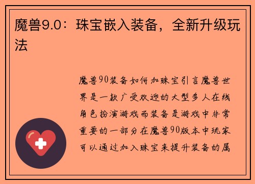 魔兽9.0：珠宝嵌入装备，全新升级玩法