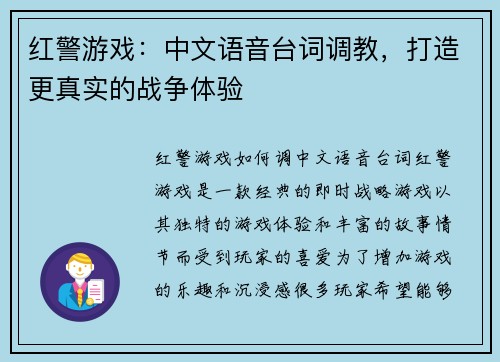 红警游戏：中文语音台词调教，打造更真实的战争体验