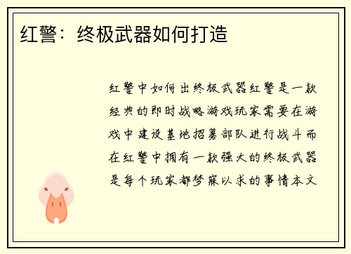 红警：终极武器如何打造