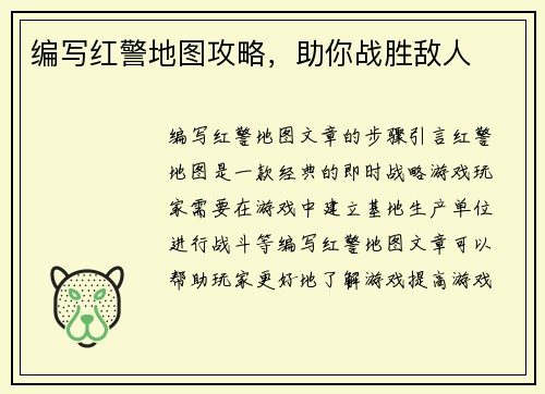 编写红警地图攻略，助你战胜敌人
