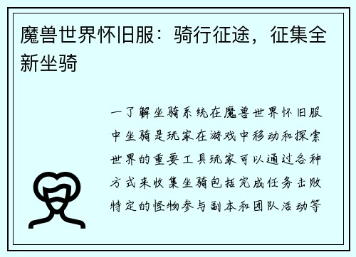 魔兽世界怀旧服：骑行征途，征集全新坐骑