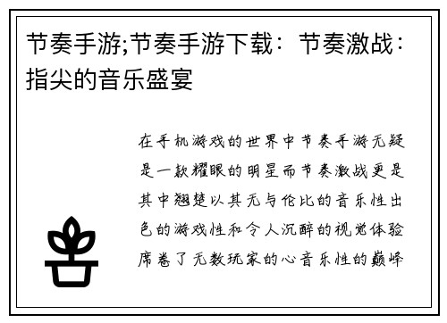 节奏手游;节奏手游下载：节奏激战：指尖的音乐盛宴