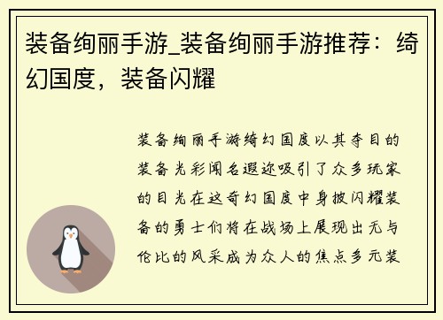 装备绚丽手游_装备绚丽手游推荐：绮幻国度，装备闪耀