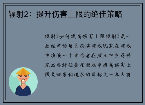 辐射2：提升伤害上限的绝佳策略