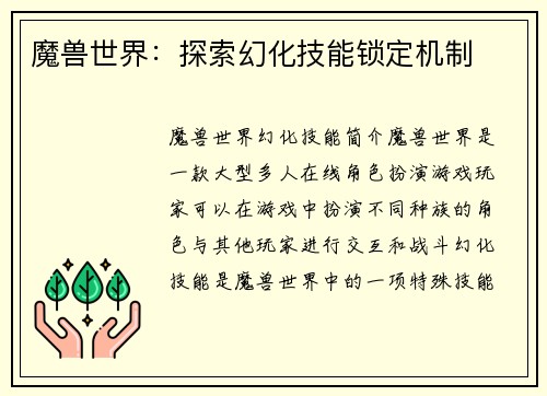 魔兽世界：探索幻化技能锁定机制