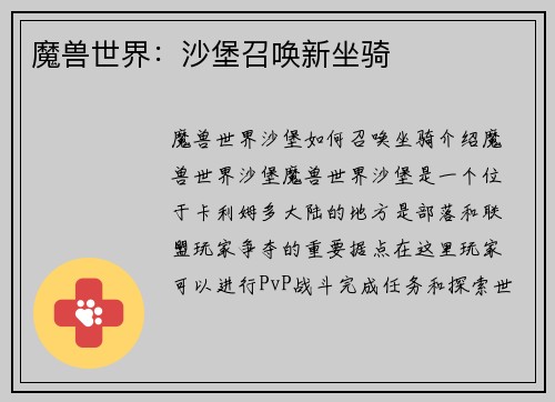 魔兽世界：沙堡召唤新坐骑