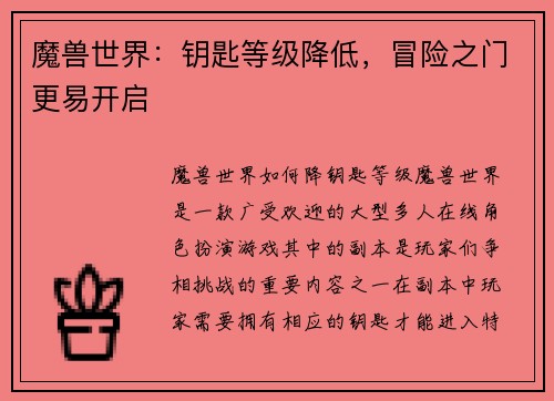 魔兽世界：钥匙等级降低，冒险之门更易开启