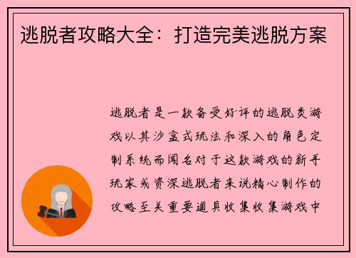 逃脱者攻略大全：打造完美逃脱方案