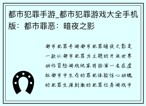 都市犯罪手游_都市犯罪游戏大全手机版：都市罪恶：暗夜之影