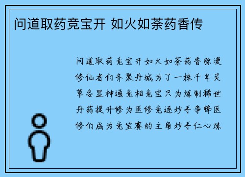 问道取药竞宝开 如火如荼药香传