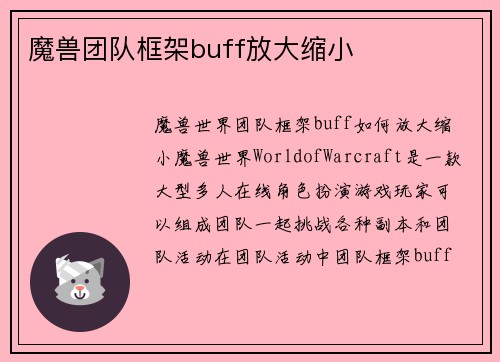魔兽团队框架buff放大缩小