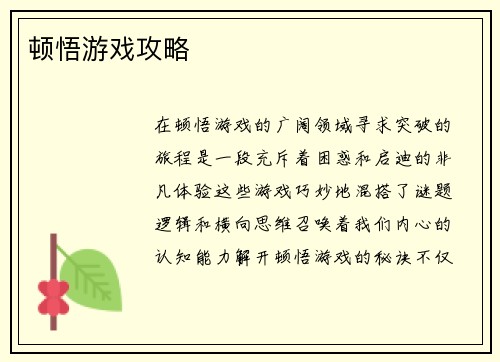 顿悟游戏攻略