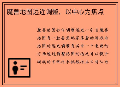 魔兽地图远近调整，以中心为焦点