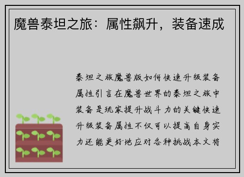 魔兽泰坦之旅：属性飙升，装备速成
