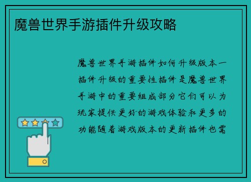 魔兽世界手游插件升级攻略