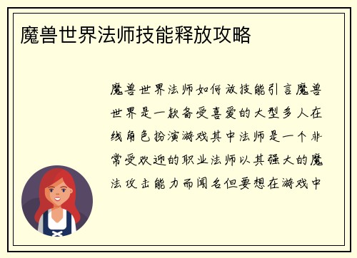 魔兽世界法师技能释放攻略