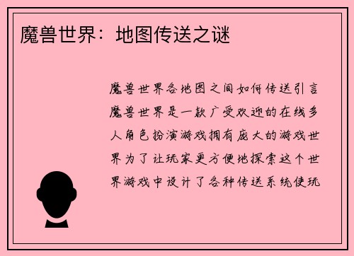 魔兽世界：地图传送之谜