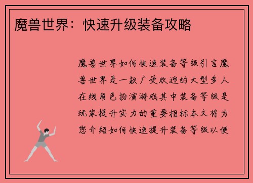 魔兽世界：快速升级装备攻略