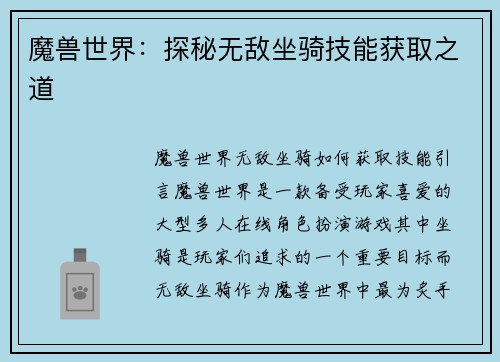 魔兽世界：探秘无敌坐骑技能获取之道